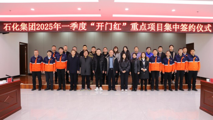 石化多宝(中国)一站式服务官网举行2025年一季度“开门红”重点项目集中签约仪式