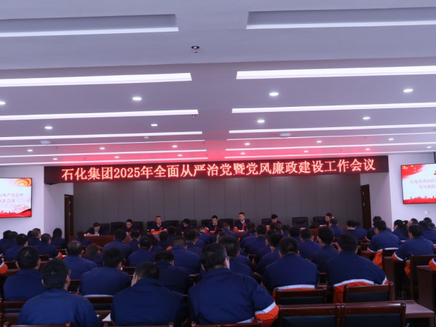 石化多宝(中国)一站式服务官网党委召开2025年全面从严治党暨党风廉政建设工作会议